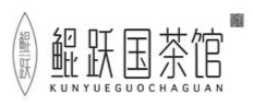 鲲跃