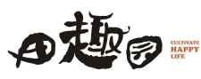 田趣园