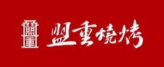盟重