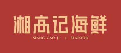 湘高记